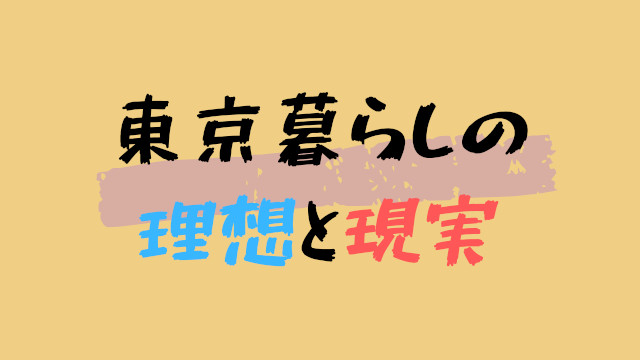 東京での生活は厳しかった 憧れの東京暮らしの理想と現実