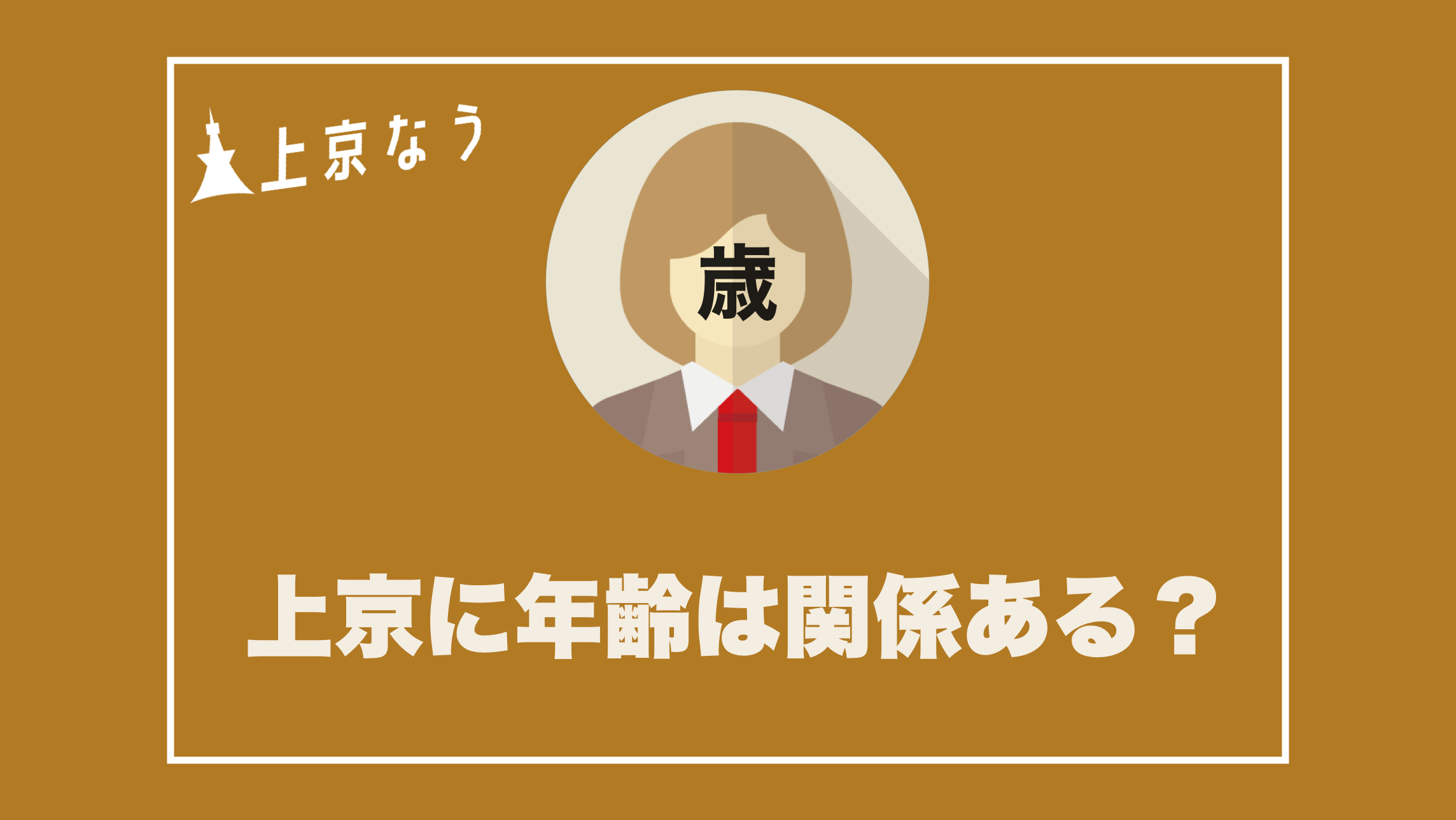 上京に年齢は関係ある 代後半から上京して成功した