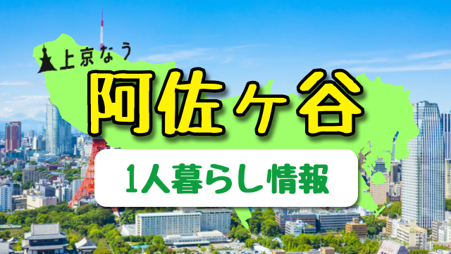 阿佐ヶ谷は女性の一人暮らし向き 阿佐ヶ谷駅の特徴 治安 口コミ評判まとめ