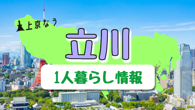 立川は女性の一人暮らし向き 立川駅の特徴 治安 口コミ評判まとめ